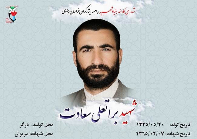 براتعلی سعادت 